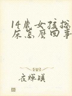 14岁女孩总尿床怎么回事