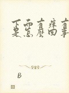 下面有痒有异味是怎么回事