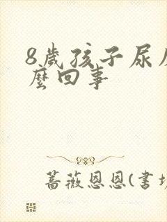 8岁孩子尿床怎么回事