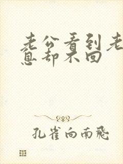 老公看到老婆消息却不回