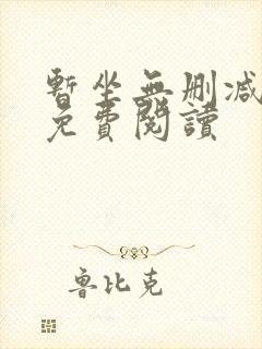 暂坐无删减全文免费阅读