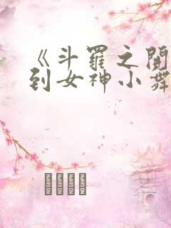 《斗罗之开局签到女神小舞》小说