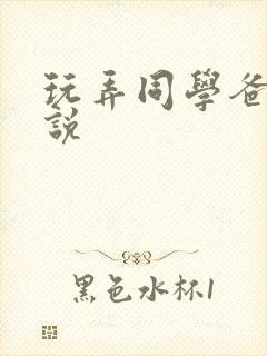 玩弄同学爸爸小说