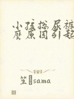 小孩总尿裤子什么原因引起的