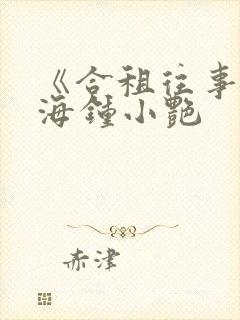 《合租往事》陈海钟小艳