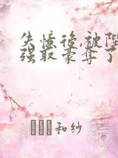 失忆后,被陛下强取豪夺了