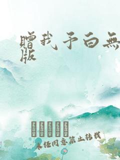 赠我予白无删减版