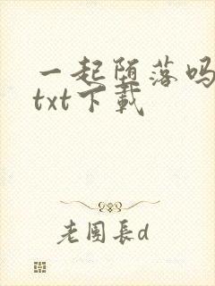 一起堕落吗神明txt下载