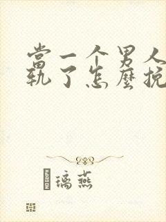 当一个男人要出轨了怎么挽留