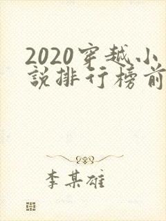 2020穿越小说排行榜前十名