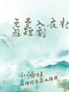 免费入夜对她上瘾短剧