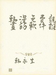 韩漫免费观看漫画的软件推荐