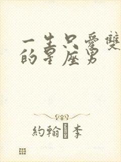 一生只爱双子女的星座男