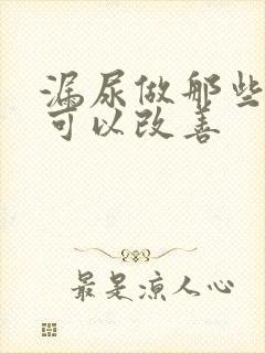 漏尿做那些运动可以改善