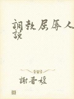 调教屈辱人妻小说