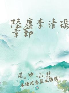 陆尘李清瑶全部章节