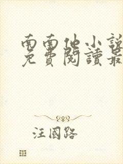 南南他小说全文免费阅读最新章节