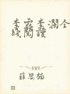 李霖李澜全文在线阅读