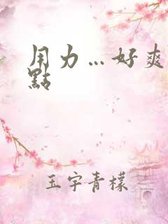 用力…好爽…快点