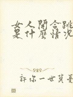 女人开合跳漏尿是什么情况