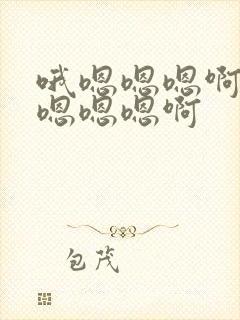 哦嗯嗯嗯啊插啊嗯嗯嗯啊