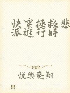 快穿拯救悲情反派进行时