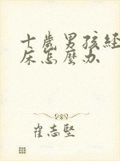 十岁男孩经常尿床怎么办