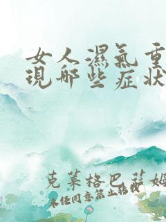 女人湿气重会出现哪些症状