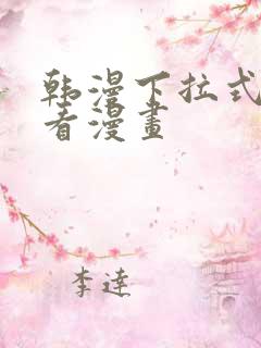 韩漫下拉式在线看漫画