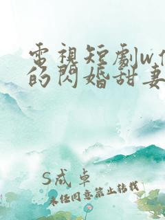 电视短剧w傅少的闪婚甜妻