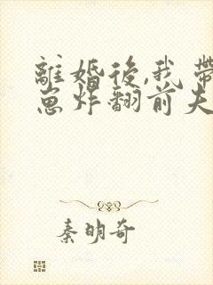 离婚后,我带四崽炸翻前夫家 短剧