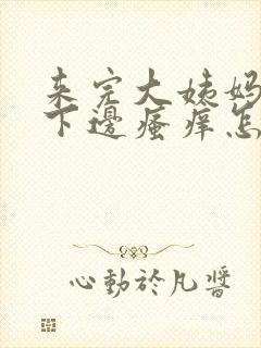 来完大姨妈以后下边瘙痒怎么办