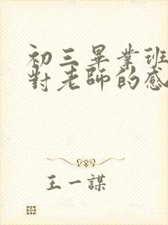 初三毕业班学生对老师的感谢语