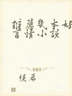 推荐几本好看的言情小说