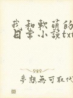 我和软萌的恋爱日常小说txt下载