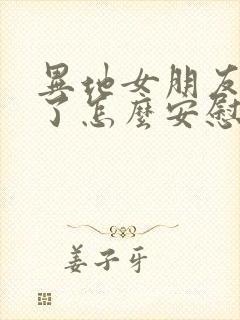 异地女朋友感冒了怎么安慰最暖心的话