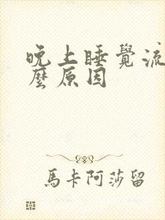 晚上睡觉流尿什么原因