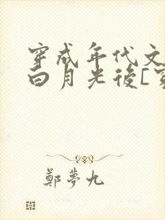 穿成年代文中的白月光后[穿书]