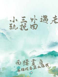 小三外遇老公出轨挽回