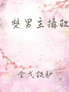 双男主摄政王受