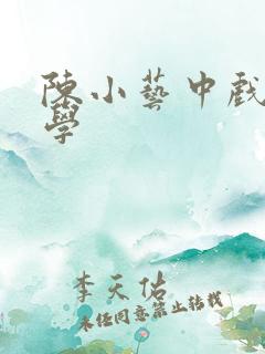 陈小艺中戏的同学