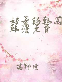 好看的韩国漫画韩漫免费