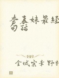 夸表妹最经典十句话