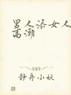 男人添女人阴蒂高潮