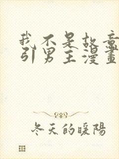 我不是故意要勾引男主漫画