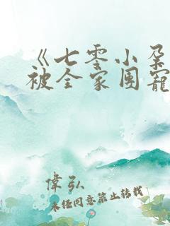 《七零小孕妻,被全家团宠》