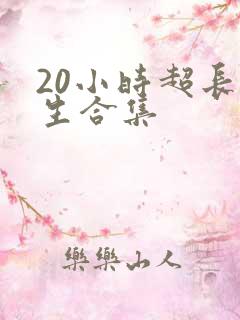 20小时超长重生合集