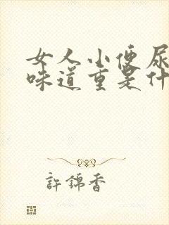 女人小便尿骚味味道重是什么原因