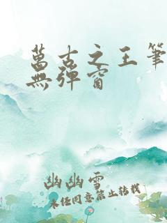 万古之王笔趣阁无弹窗