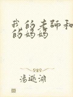 我的老师和同学的妈妈